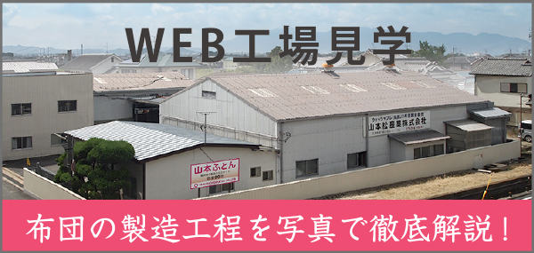 WEB工場見学　布団の製造工程を写真で徹底解説!