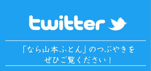 twitter　「なら山本ふとん」のつぶやきをぜひご覧ください！