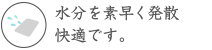 水分を素早く発散快適です。