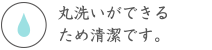 丸洗いができるため清潔です。