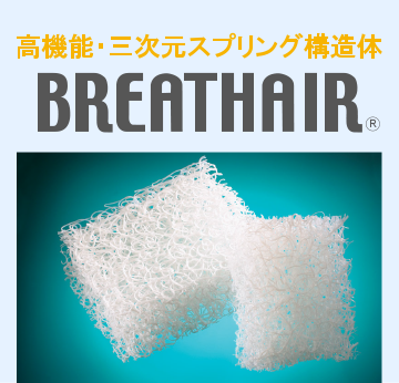 高機能・三次元スプリング構造体　BREATHAIR®