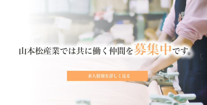 山本松産業では共に働く仲間を募集中です。求人情報を詳しく見る