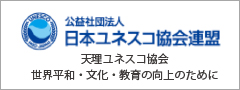 公益社団法人 日本ユネスコ協会連盟