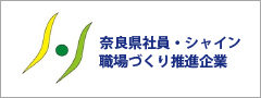 奈良県社員・シャイン 職場づくり推進企業