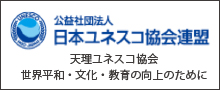 公益社団法人 日本ユネスコ協会連盟　天理ユネスコ協会 世界平和・文化・教育の向上のために