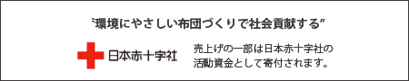 "環境にやさしい布団づくりで社会貢献する"　日本赤十字社 売上げの一部は日本赤十字社の活動資金として寄付されます。