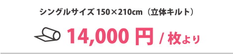 シングルサイズ 150×210cm（立体キルト）　14,000円/枚より