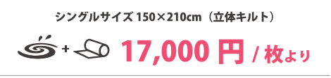 シングルサイズ 150×210cm（立体キルト）　17,000円/枚より