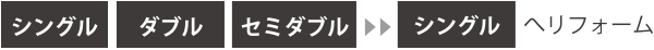 シングル・ダブル・セミダブルからシングルへリフォーム