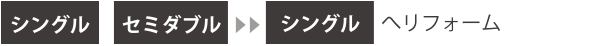 シングル・セミダブルからシングルへリフォーム