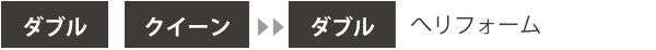 ダブル・クイーンからダブルへリフォーム