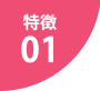 特徴01